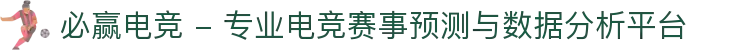 必赢电竞 - 专业电竞赛事预测与数据分析平台